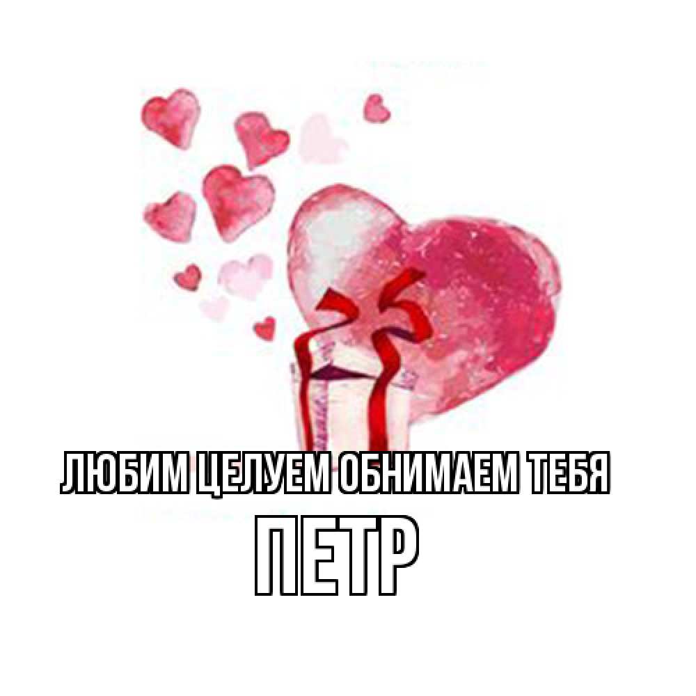 Открытка на каждый день с именем, Петр Любим целуем обнимаем тебя признание в любви для парня или девушки Прикольная открытка с пожеланием онлайн скачать бесплатно 