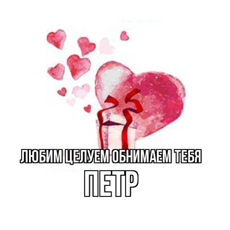 Картинка Любим целуем обнимаем тебя, Петр