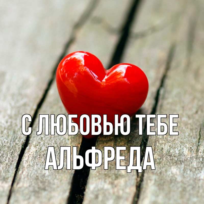 Открытка с именем, Альфреда, С любовью тебе