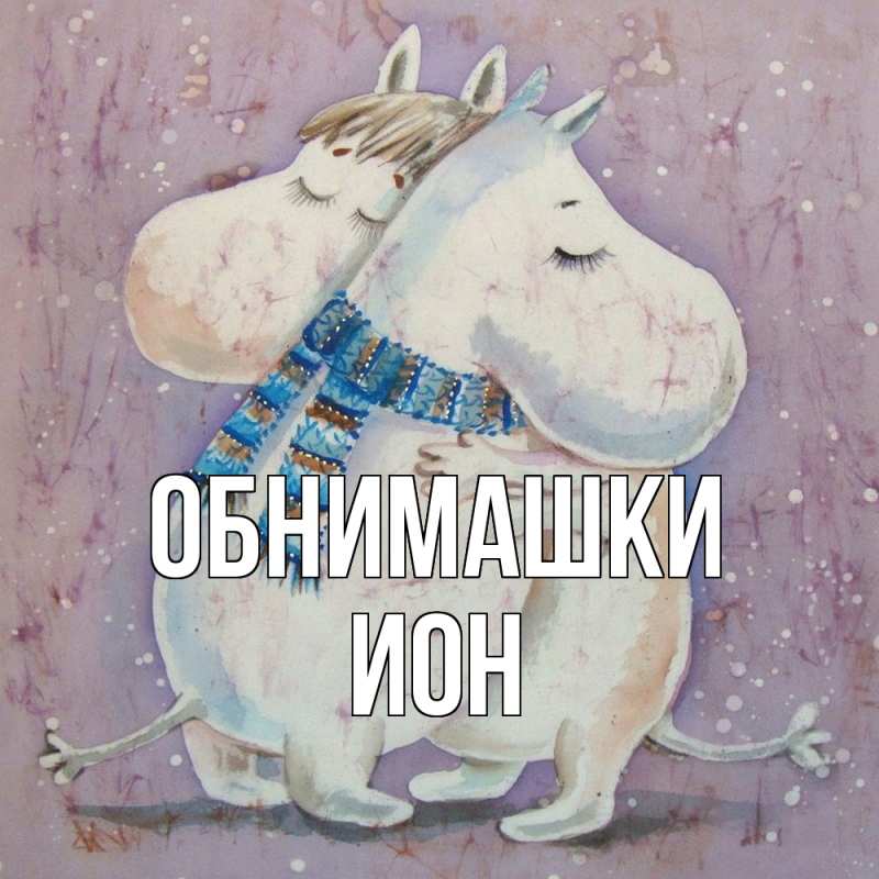 Открытка с именем, Ион, Обнимашки