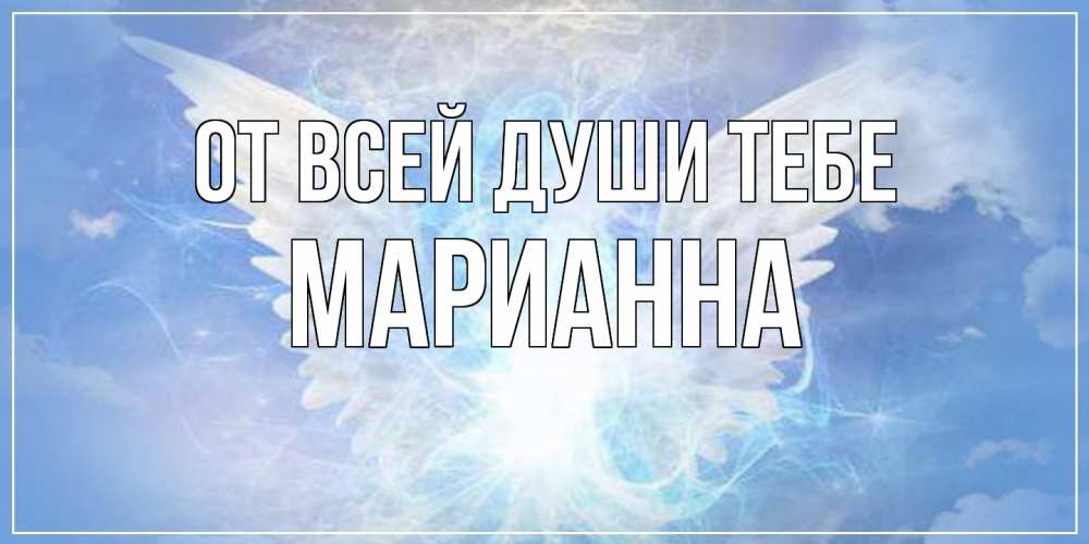 Открытка на каждый день с именем, Марианна От всей души тебе Белый ангел на небе 1 Прикольная открытка с пожеланием онлайн скачать бесплатно 