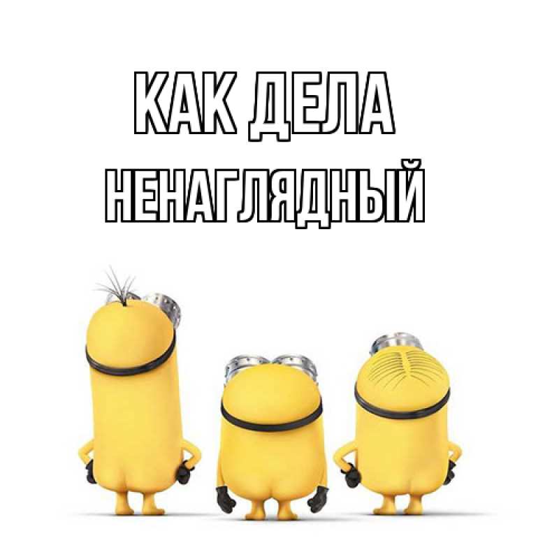 Картинка Как дела, Ненаглядный
