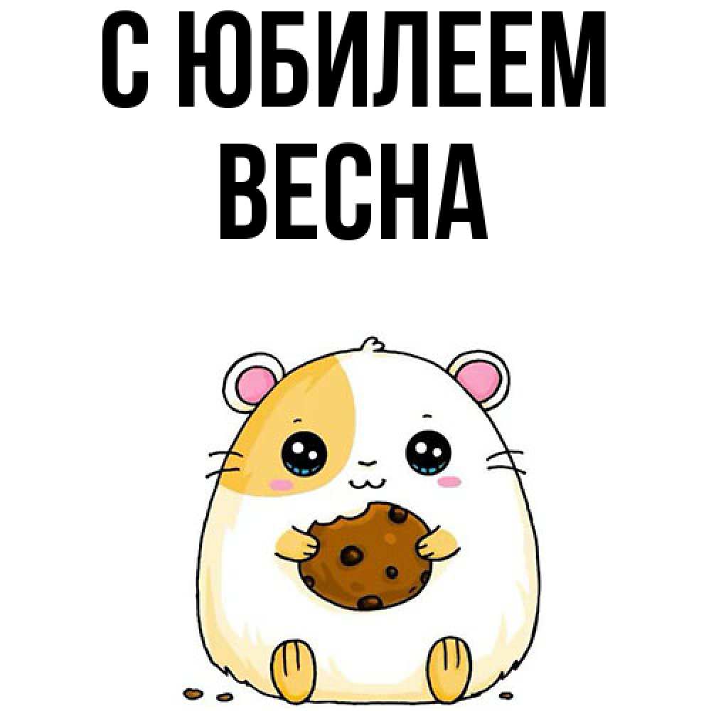 Открытка на каждый день с именем, Весна C юбилеем с днюхой Прикольная открытка с пожеланием онлайн скачать бесплатно 