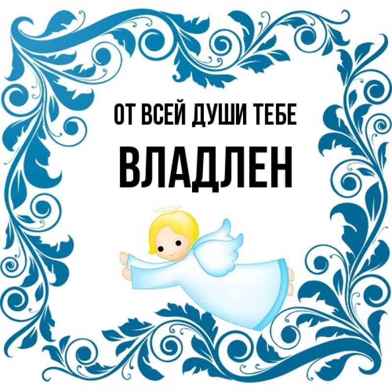 Открытка с именем, Владлен, От всей души тебе