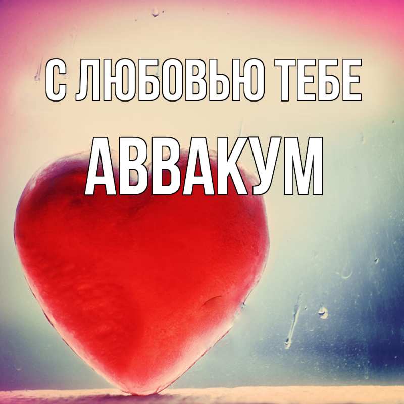 Картинка С любовью тебе, Аввакум