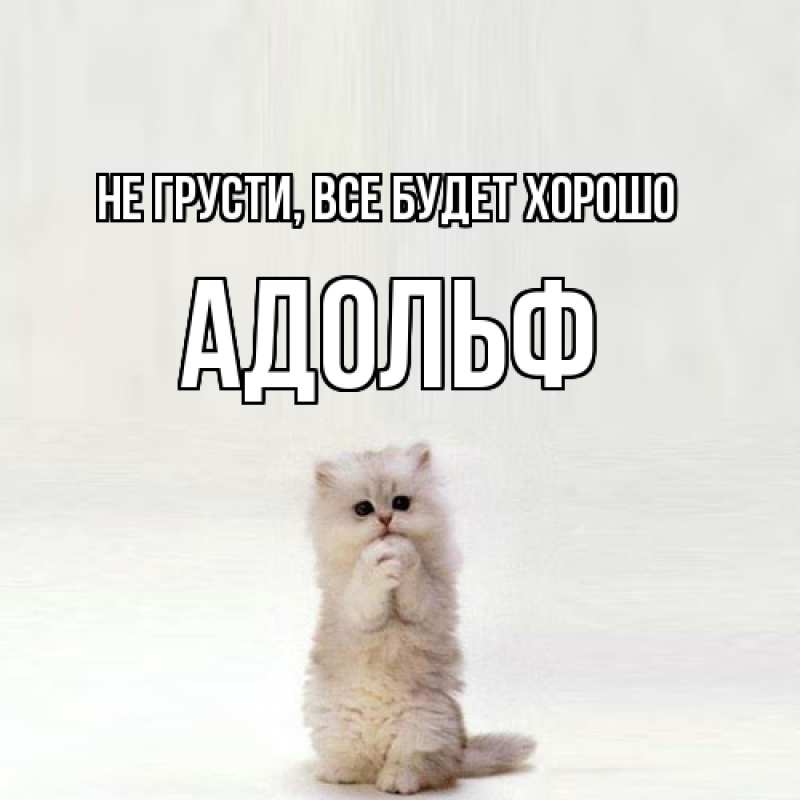 Открытка с именем, Адольф, Не грусти, все будет хорошо