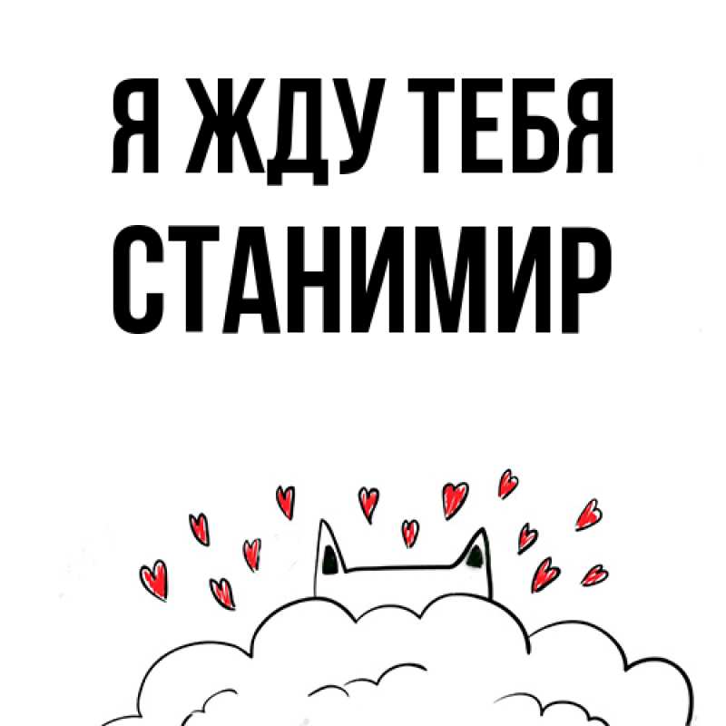 Картинка Я жду тебя, Станимир