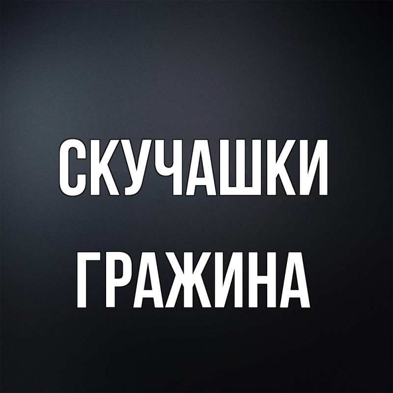 Картинка Скучашки, Гражина