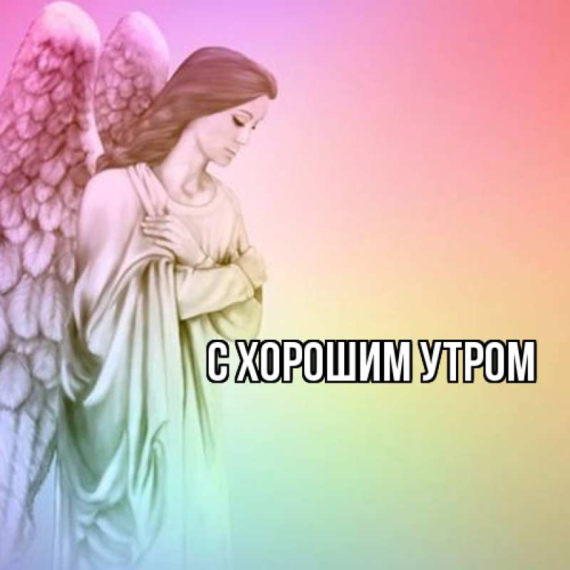 Картинка С хорошим утром, 