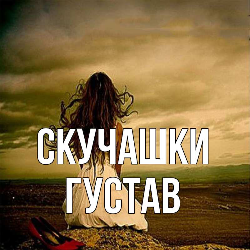 Картинка Скучашки, Густав