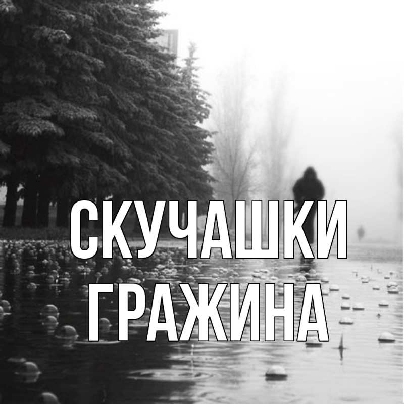 Картинка Скучашки, Гражина