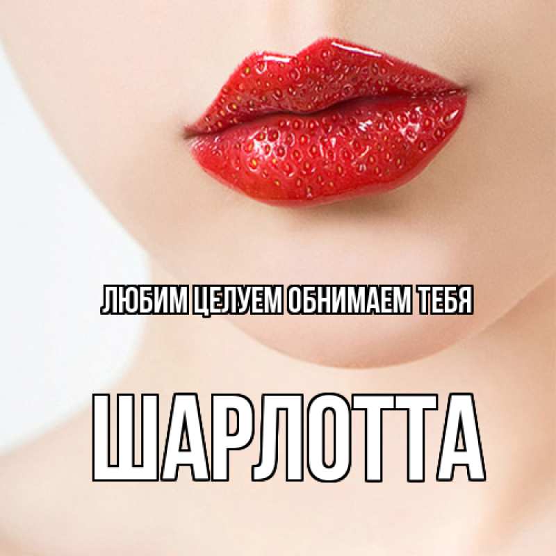 Картинка Любим целуем обнимаем тебя, Шарлотта