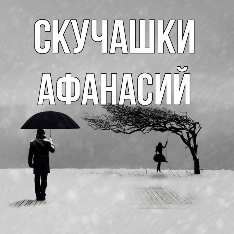Картинка Скучашки, Афанасий