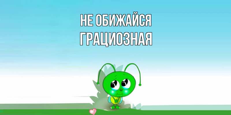Картинка Не обижайся, Грациозная