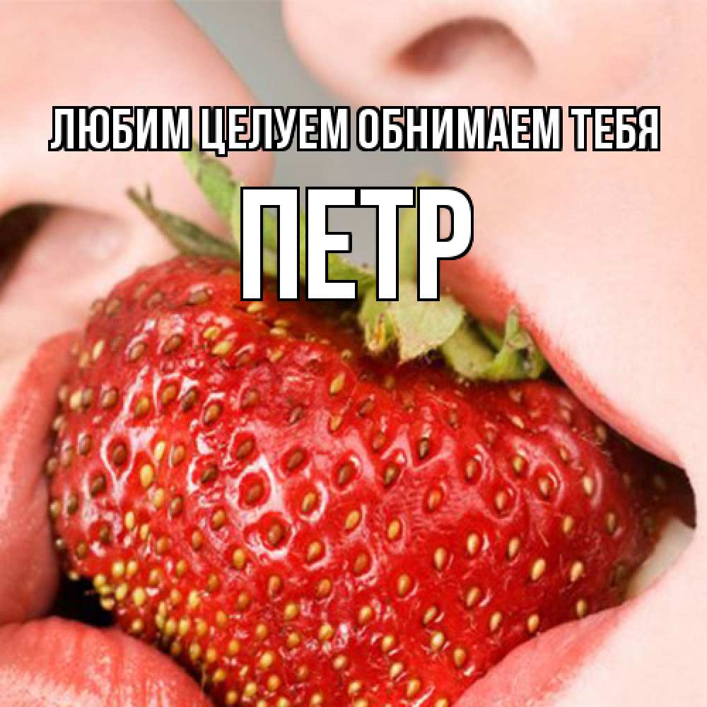 Открытка на каждый день с именем, Петр Любим целуем обнимаем тебя поцелуйчик Прикольная открытка с пожеланием онлайн скачать бесплатно 