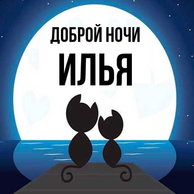 Картинка Доброй ночи, Илья