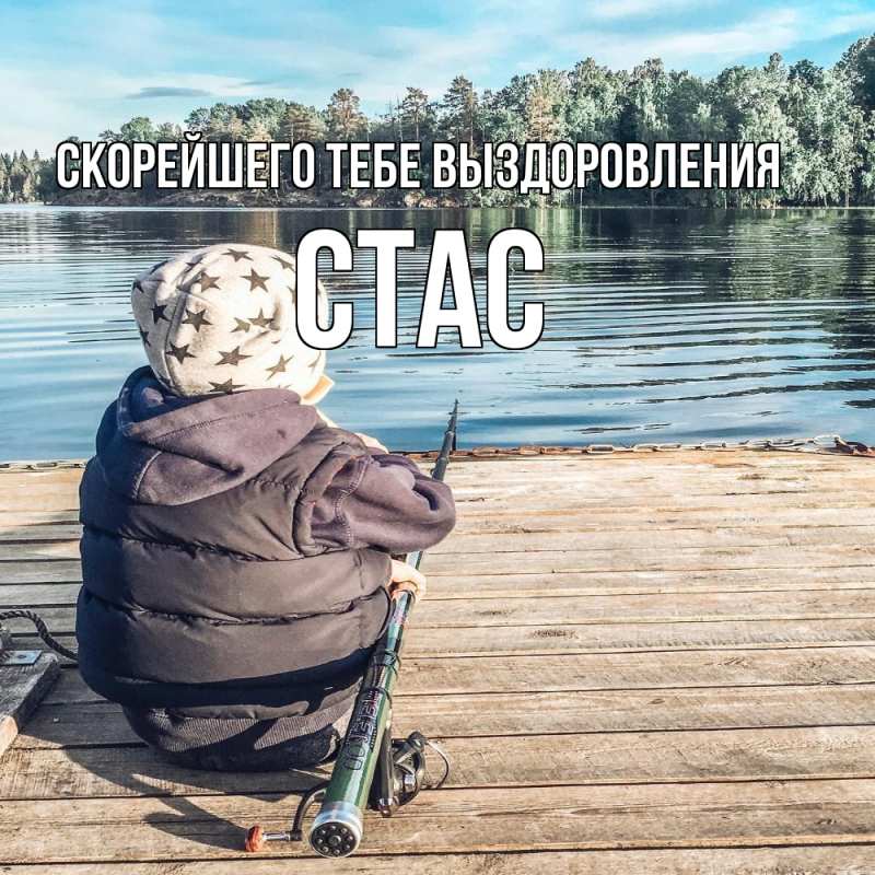 Картинка Скорейшего тебе выздоровления, Стас