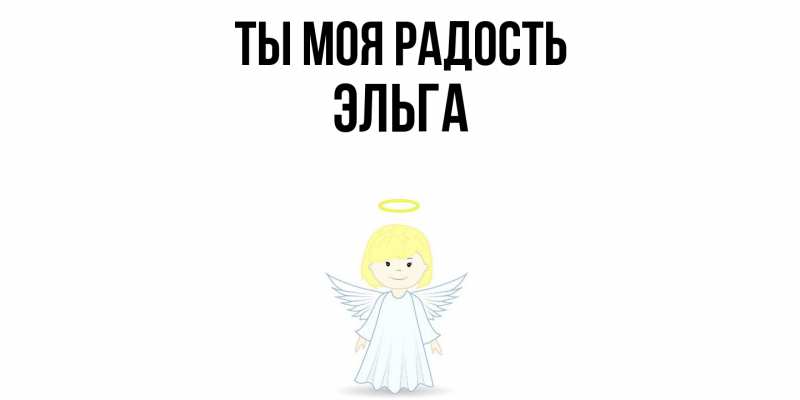 Картинка Ты моя радость, Эльга