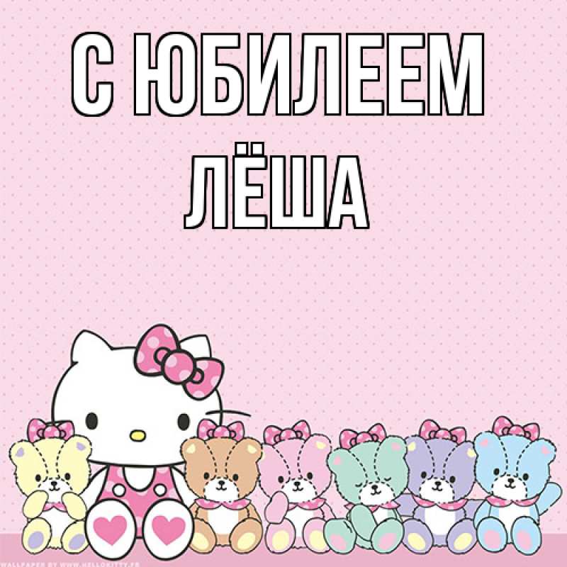 Картинка C юбилеем, Лёша