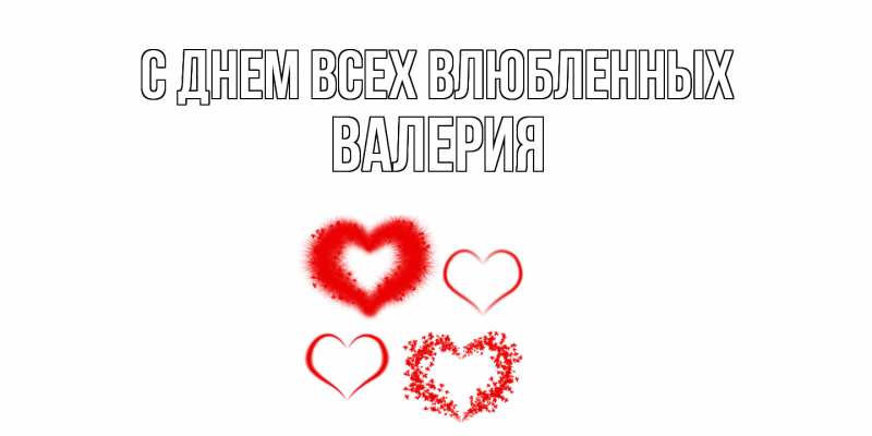 Открытка с именем, Валерия, С днем всех влюбленных