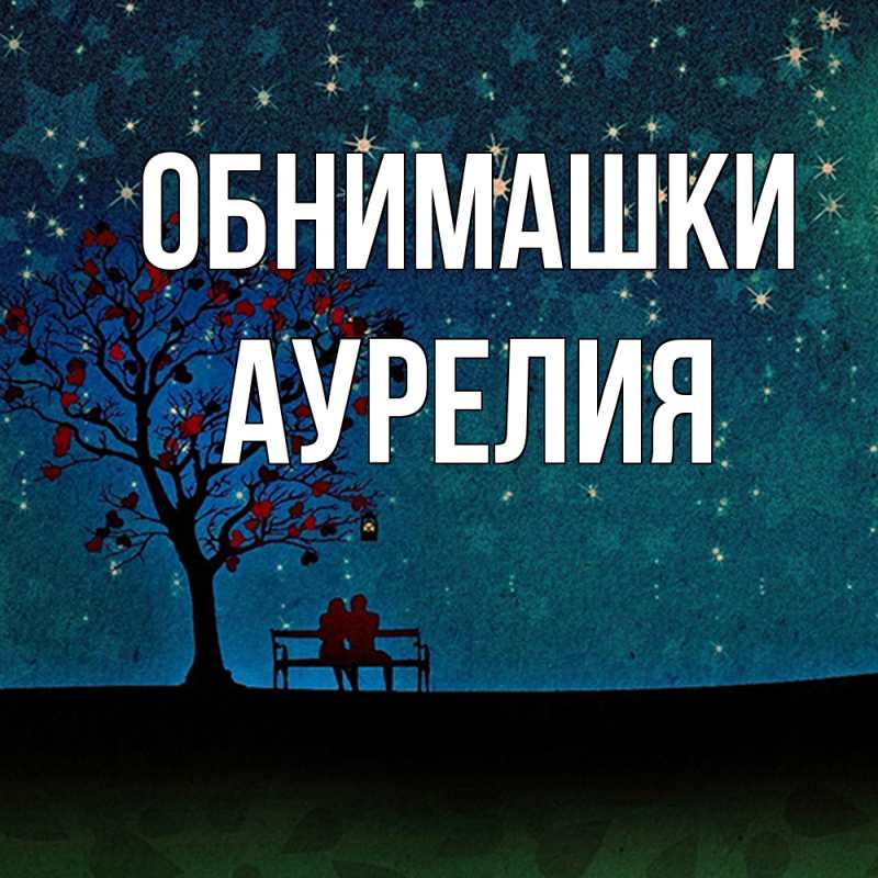 Открытка с именем, Аурелия, Обнимашки