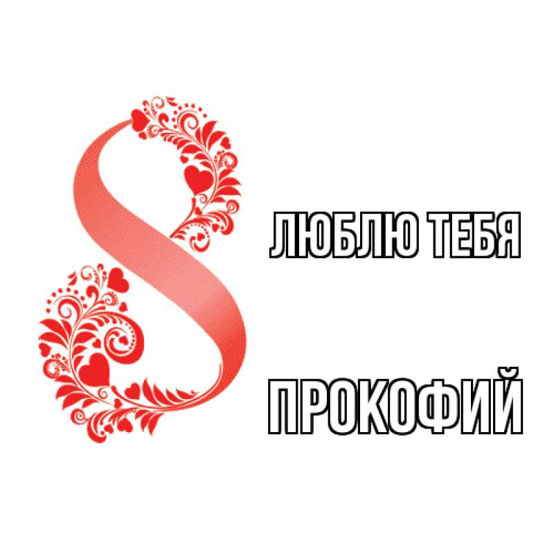 Картинка Люблю тебя, Прокофий