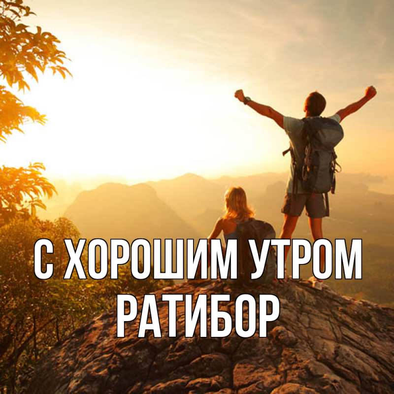 Картинка С хорошим утром, Ратибор