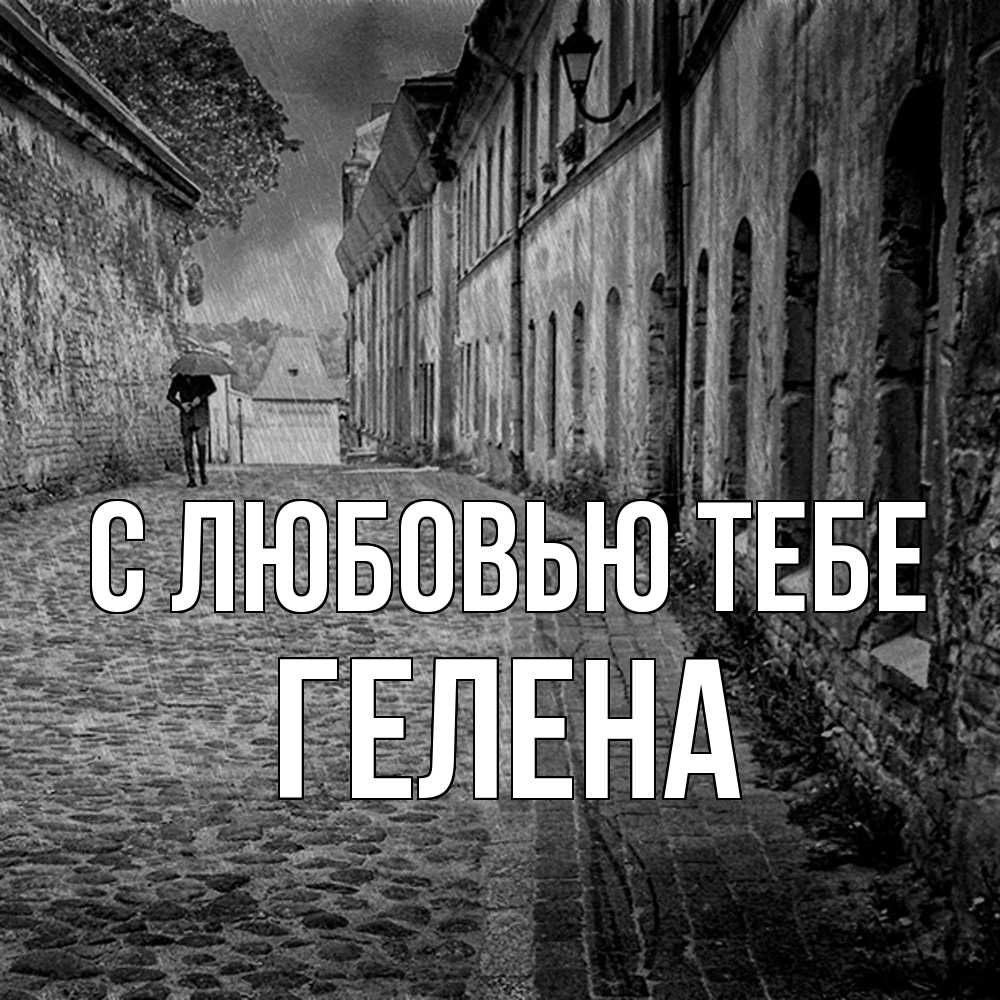 Открытка на каждый день с именем, Гелена С любовью тебе зонт Прикольная открытка с пожеланием онлайн скачать бесплатно 