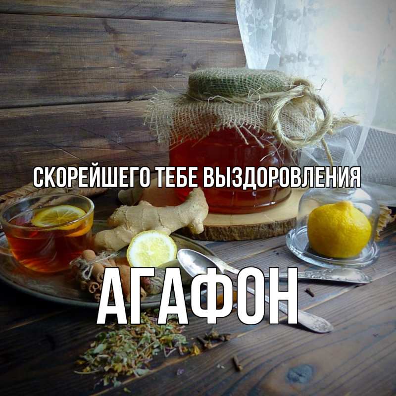Картинка Скорейшего тебе выздоровления, Агафон