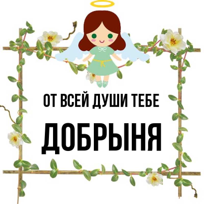 Картинка От всей души тебе, Добрыня