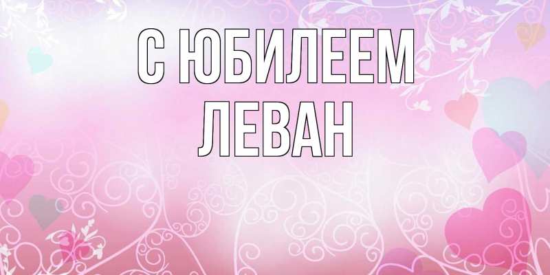 Картинка C юбилеем, Леван