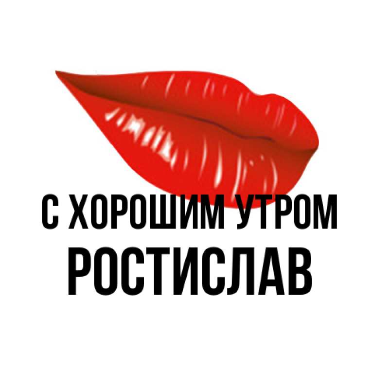 Картинка С хорошим утром, Ростислав