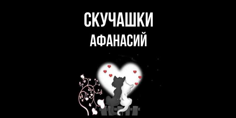 Картинка Скучашки, Афанасий
