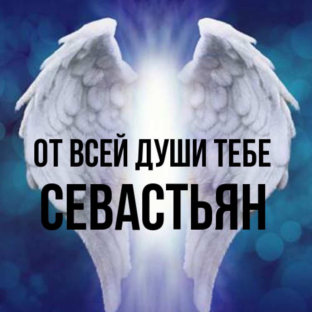 Открытка на каждый день с именем, Севастьян От всей души тебе синий фон и крылышки Прикольная открытка с пожеланием онлайн скачать бесплатно 