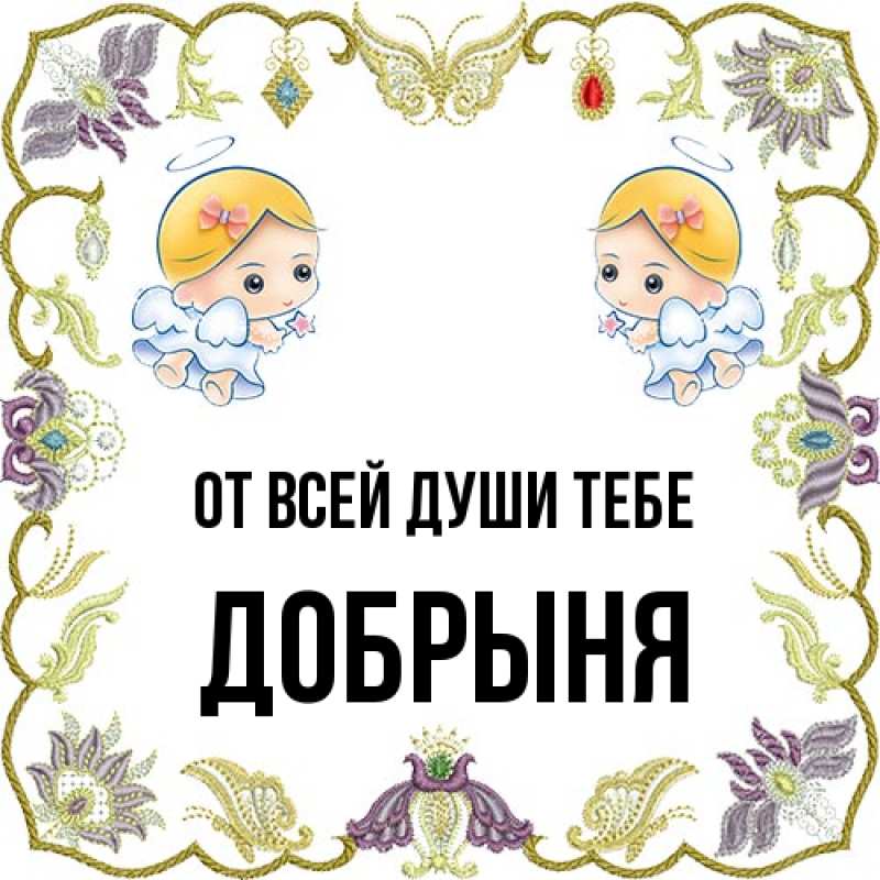 Картинка От всей души тебе, Добрыня
