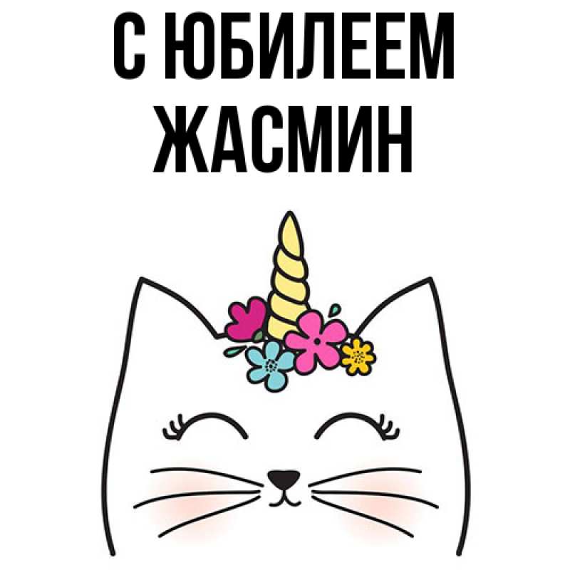 Картинка C юбилеем, Жасмин