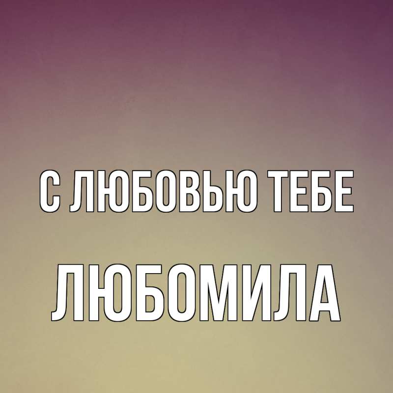 Картинка С любовью тебе, Любомила