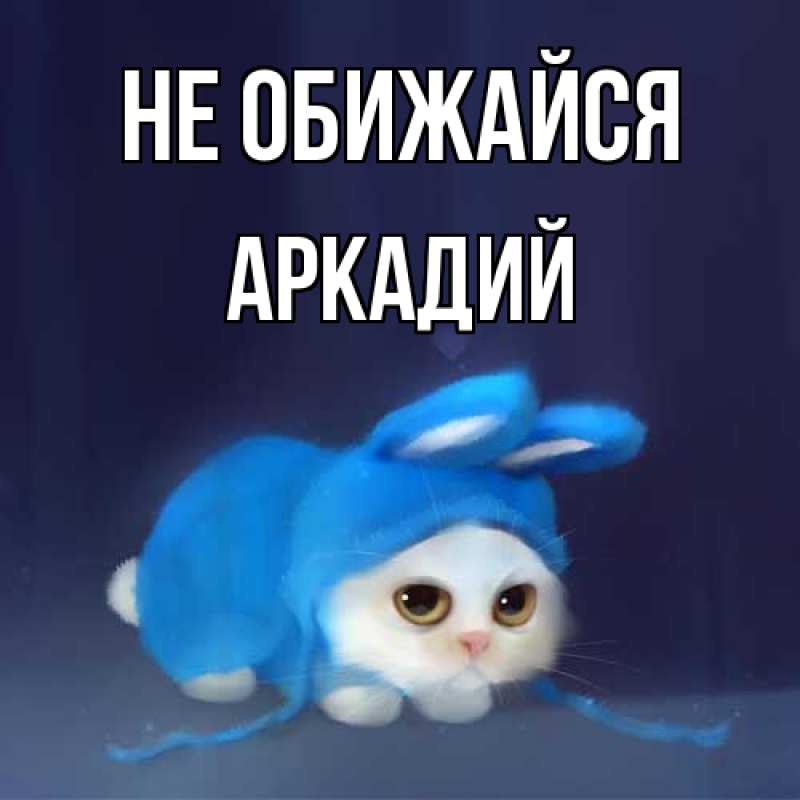 Открытка с именем, Аркадий, Не обижайся