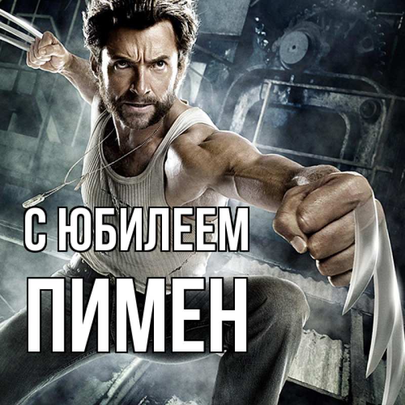 Картинка C юбилеем, Пимен