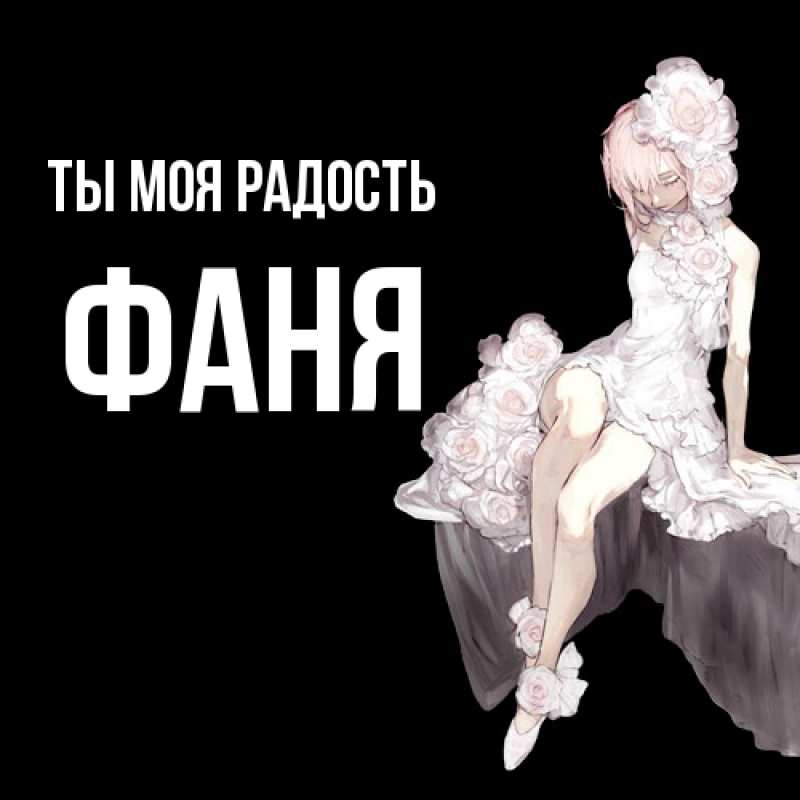 Картинка Ты моя радость, Фаня