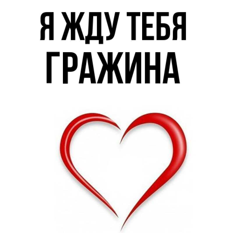 Картинка Я жду тебя, Гражина