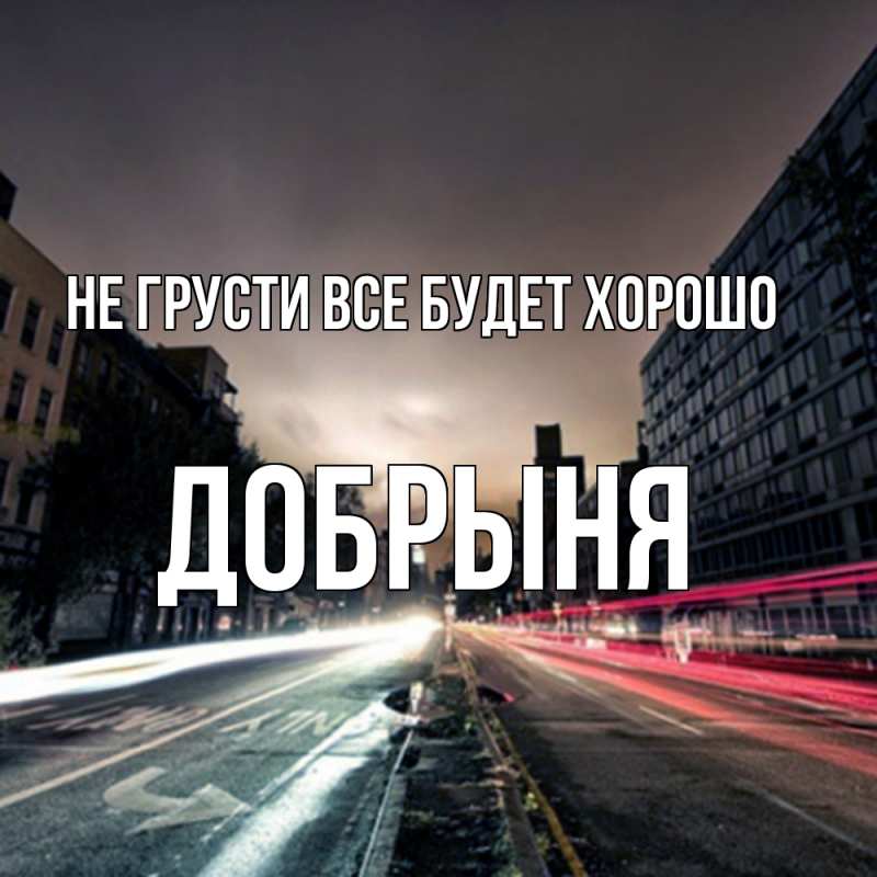 Картинка Не грусти, все будет хорошо, Добрыня