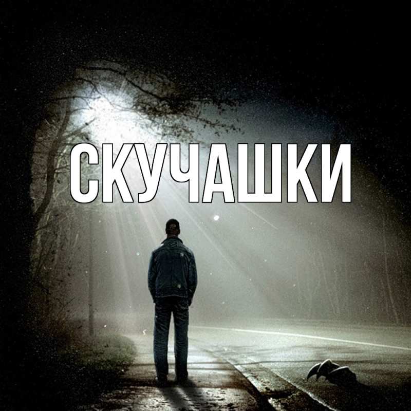 Картинка Скучашки, 