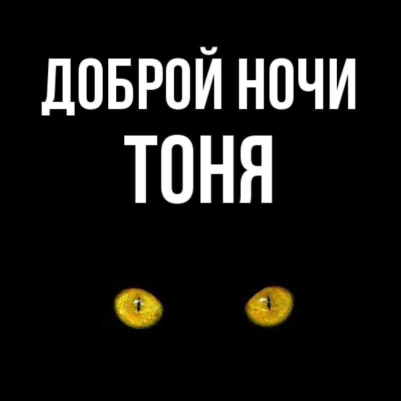 Картинка Доброй ночи, Тоня