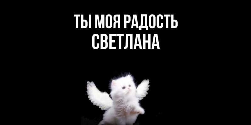 Картинка Ты моя радость, Светлана