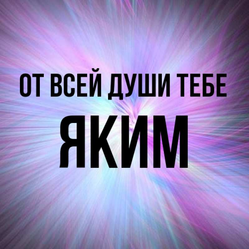 Картинка От всей души тебе, Яким