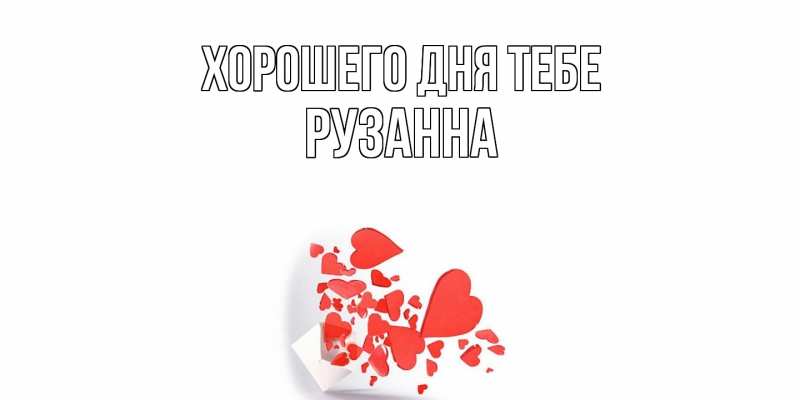 Картинка Хорошего дня тебе, Рузанна