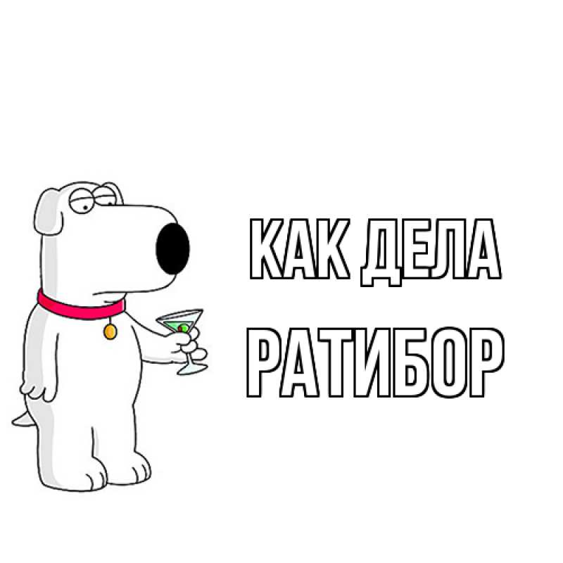 Картинка Как дела, Ратибор