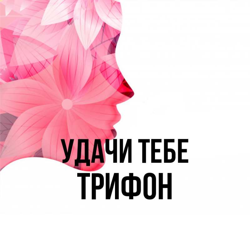 Картинка Удачи тебе, Трифон