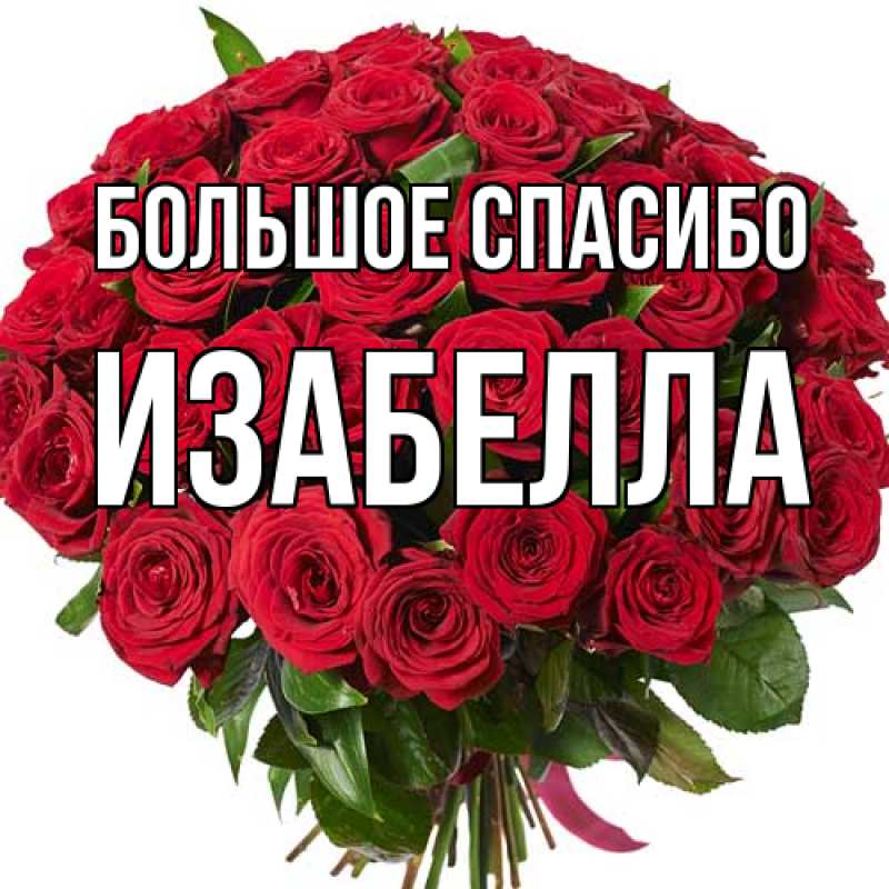 Открытка с именем, Изабелла, Большое спасибо